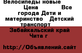 Велосипеды новые Lambordgini  › Цена ­ 1 000 - Все города Дети и материнство » Детский транспорт   . Забайкальский край,Чита г.